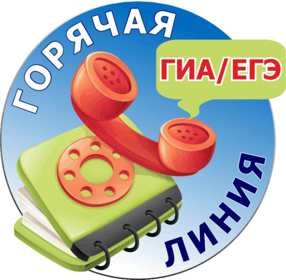 Горячая линия по вопросам ГИА.