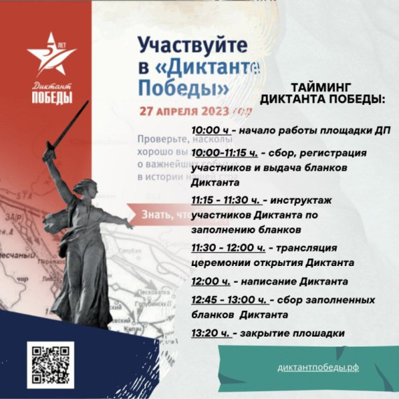 Диктант победы— 2023.
